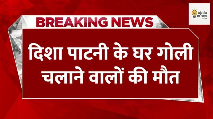 दिशा पाटनी घर फायरिंग केस के शूटर गाजियाबाद एनकाउंटर में मारे गए