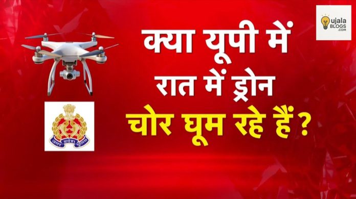 यूपी में ड्रोन चोरों की अफवाह से दहशत का माहौल