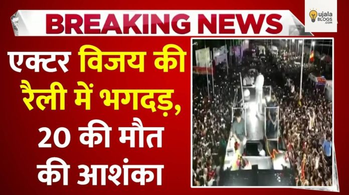 तमिलनाडु करूर विजय रैली में भगदड़ का दृश्य