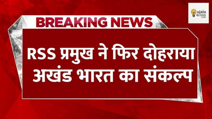 मोहन भागवत सतना जनसभा में बोलते हुए