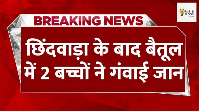 मध्य प्रदेश में कफ सिरप से बच्चों की मौत