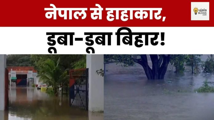 बिहार, पश्चिम बंगाल और नेपाल में भारी बारिश से बाढ़ और तबाही के दृश्य