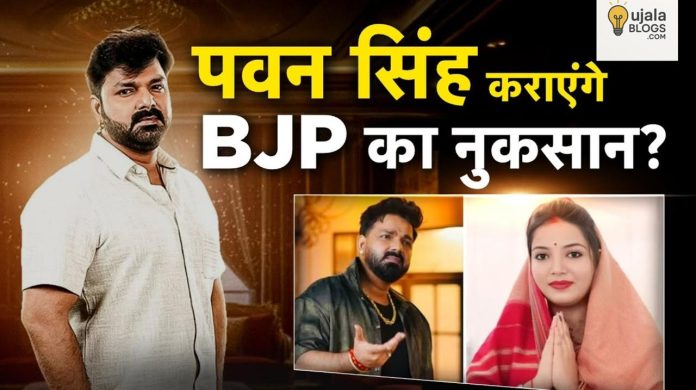 पवन सिंह और ज्योति सिंह के बीच तलाक विवाद से बिहार की राजनीति में मचा बवाल