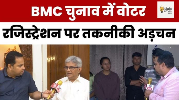 मुंबई बीएमसी चुनाव में 1.79 लाख युवा वोट डालने से वंचित