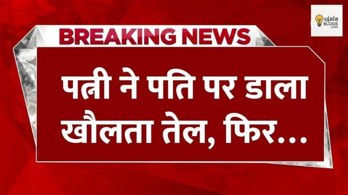 दक्षिणी दिल्ली के मदनगीर में पत्नी द्वारा सोते पति पर उबलता तेल और मिर्च पाउडर डालने की घटना