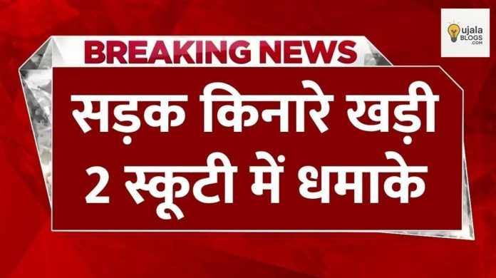 कानपुर में सड़क किनारे खड़ी स्कूटियों में विस्फोट, NIA और ATS टीम जांच में