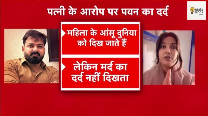 पवन सिंह और पत्नी ज्योति सिंह विवाद की ताज़ा खबर