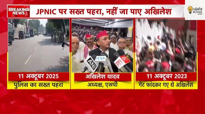 लोकनायक जयप्रकाश नारायण जयंती पर अखिलेश यादव को पुलिस ने रोका