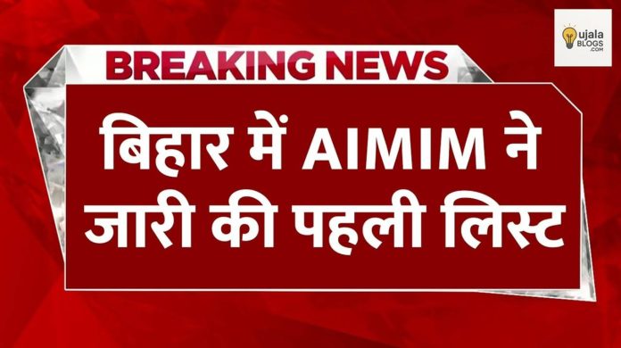 असदुद्दीन ओवैसी बिहार चुनाव 2025 में AIMIM की पहली सूची जारी करते हुए