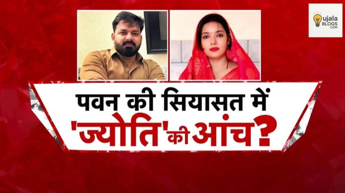 पवन सिंह और ज्योति सिंह का पारिवारिक विवाद बिहार राजनीति में सुर्खियों में