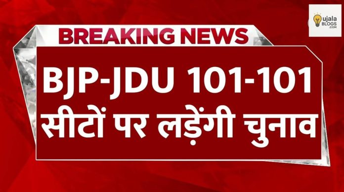 बिहार चुनाव 2025 में NDA के सीट बंटवारे की घोषणा